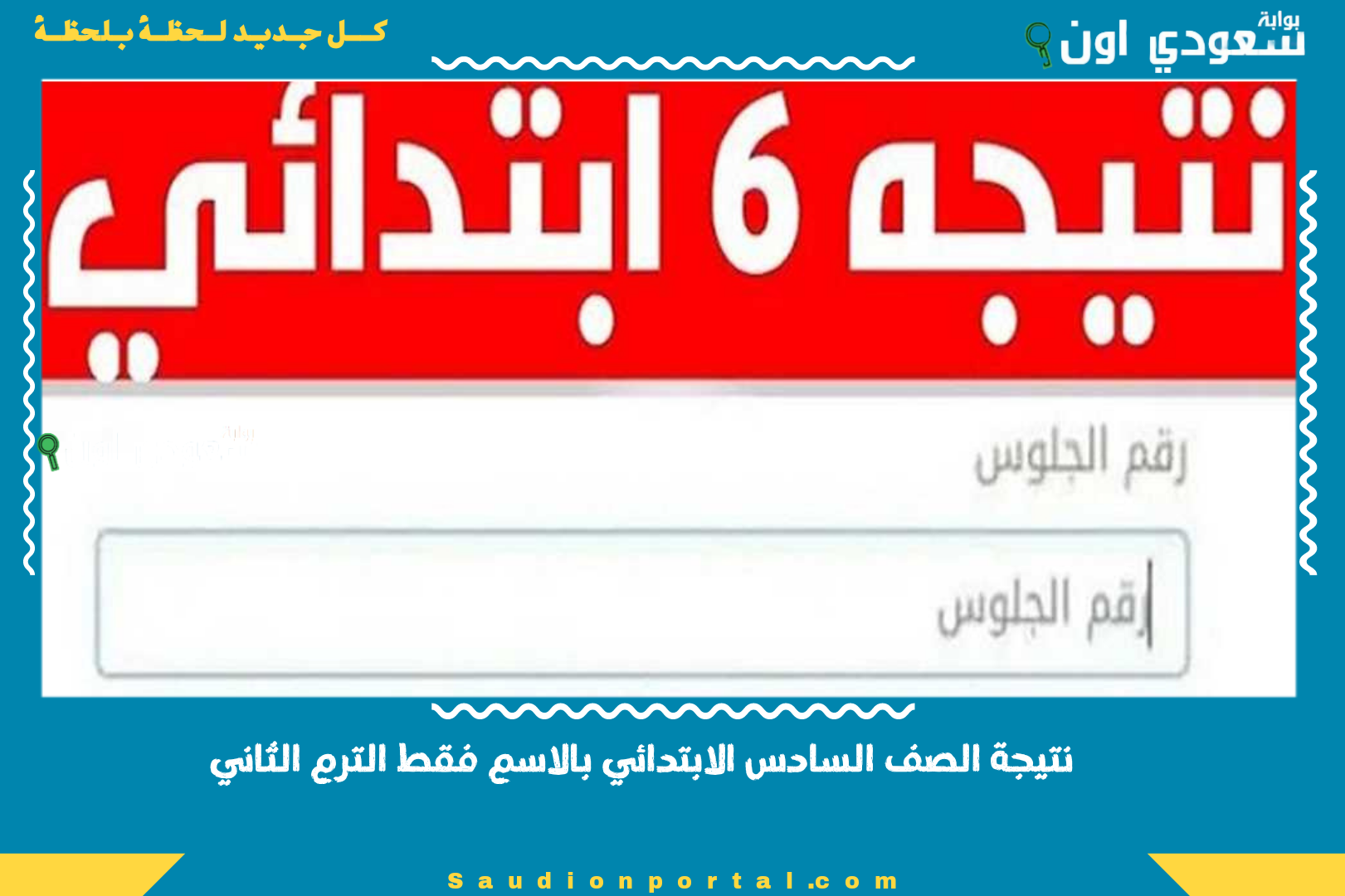 نتيجة الصف السادس الابتدائي