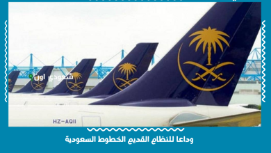 وداعا للنظام القديم الخطوط السعودية