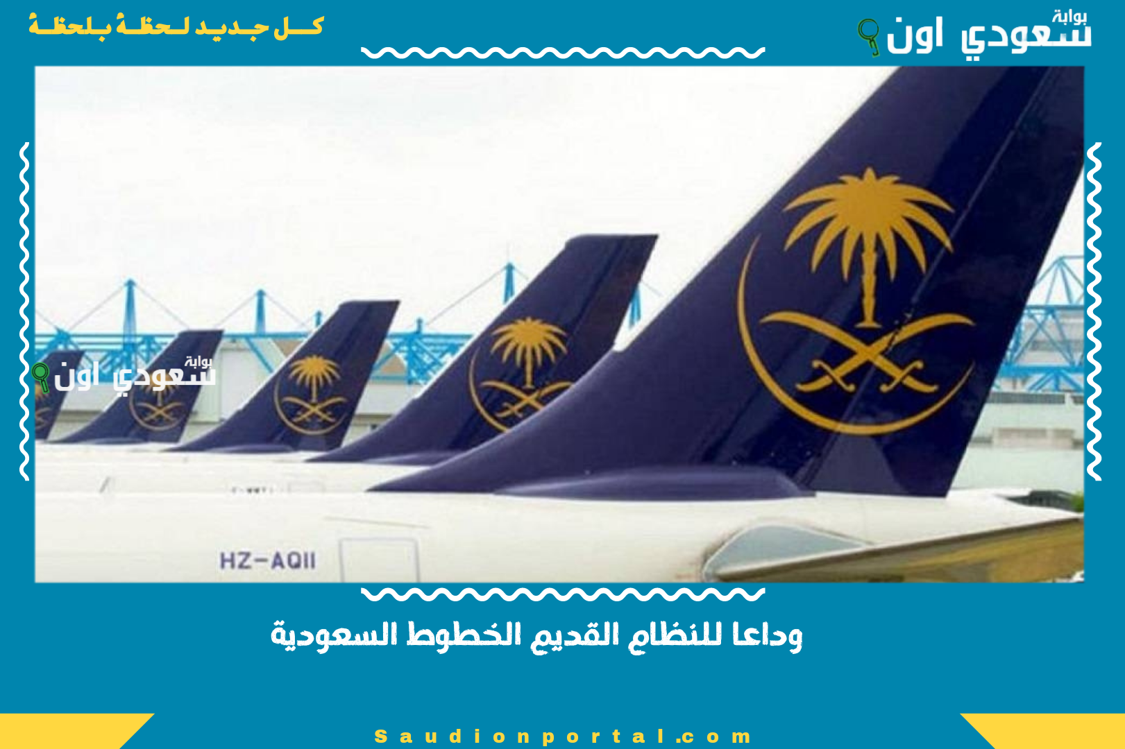 وداعا للنظام القديم الخطوط
