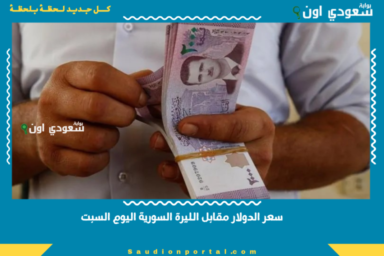 سعر الدولار مقابل الليرة السورية اليوم السبت