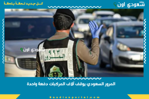 المرور السعودي يوقف آلاف المركبات دفعة واحدة
