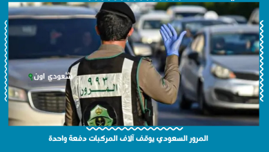 المرور السعودي يوقف آلاف المركبات دفعة واحدة
