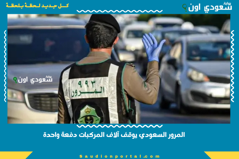 المرور السعودي يوقف آلاف المركبات دفعة واحدة