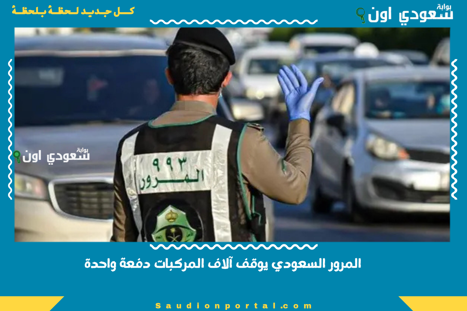المرور السعودي يوقف آلاف