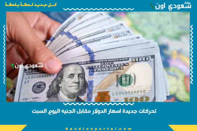 تحركات جديدة اسعار الدولار مقابل الجنيه اليوم السبت