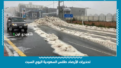 تحذيرات الأرصاد طقس السعودية اليوم السبت