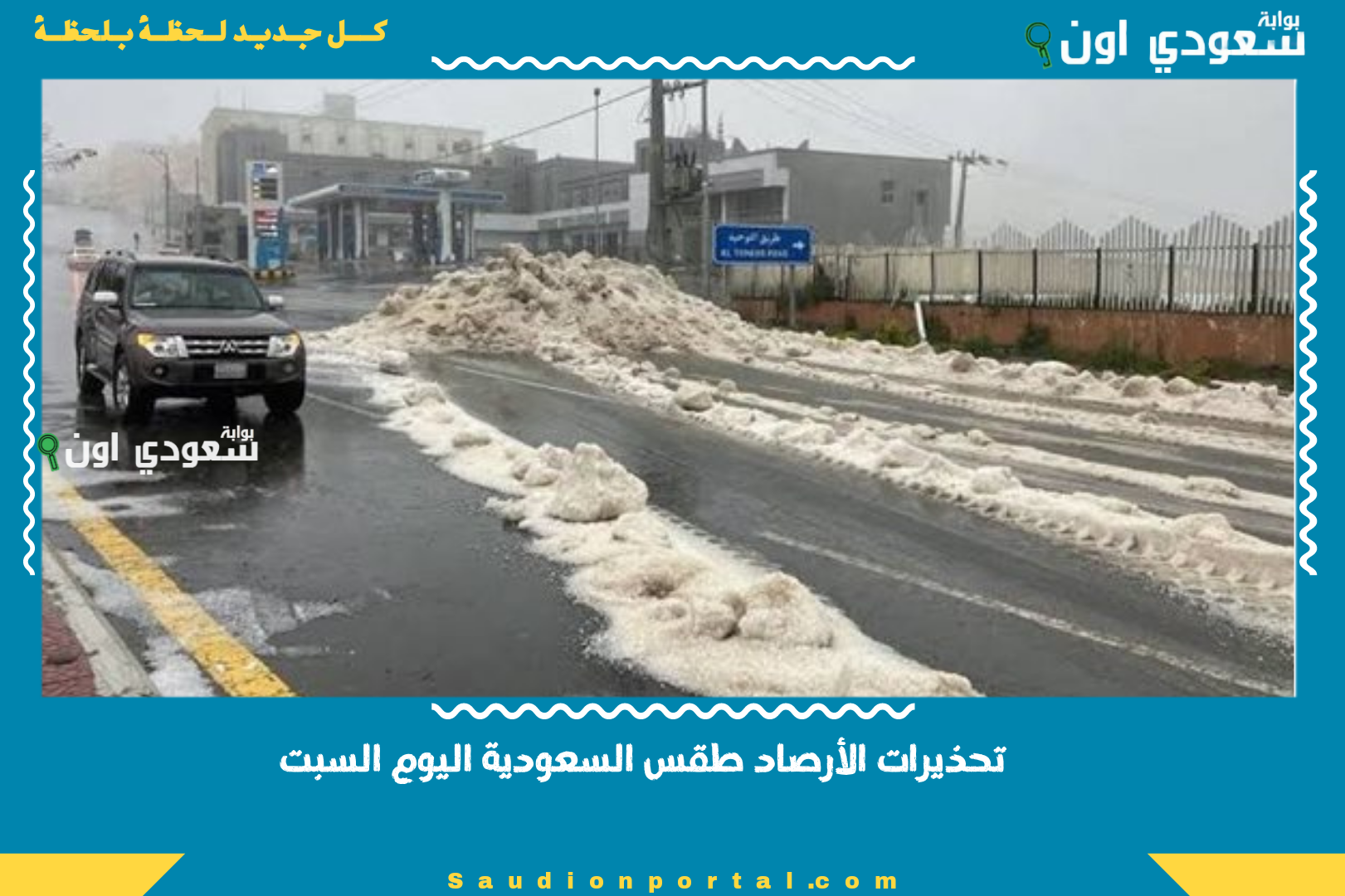 تحذيرات الأرصاد طقس السعودية