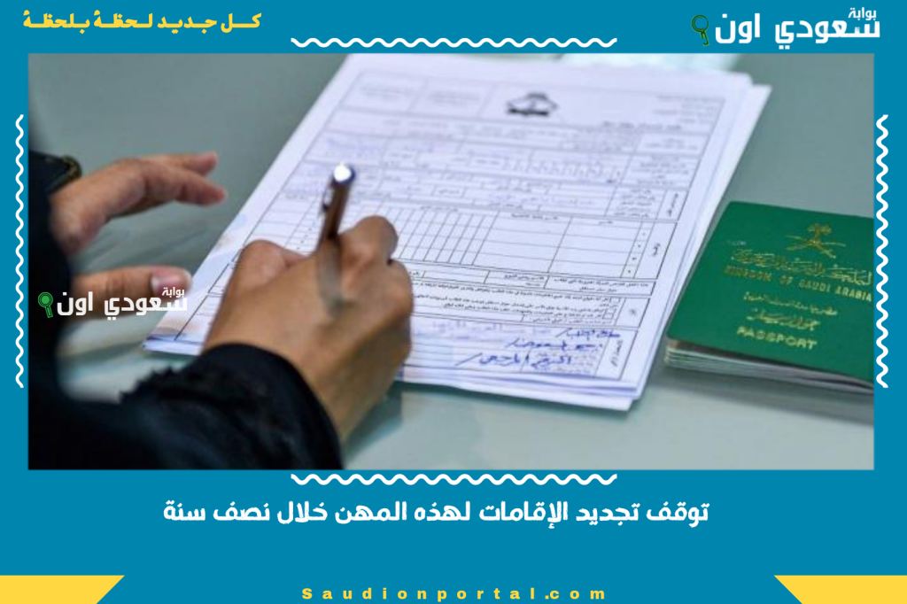 حصريًا صدمة كبيرة للمقيمين السعودية توقف تجديد الإقامات لهذه المهن خلال نصف سنة وتحذر من العواقب