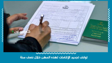 توقف تجديد الإقامات لهذه المهن خلال نصف سنة