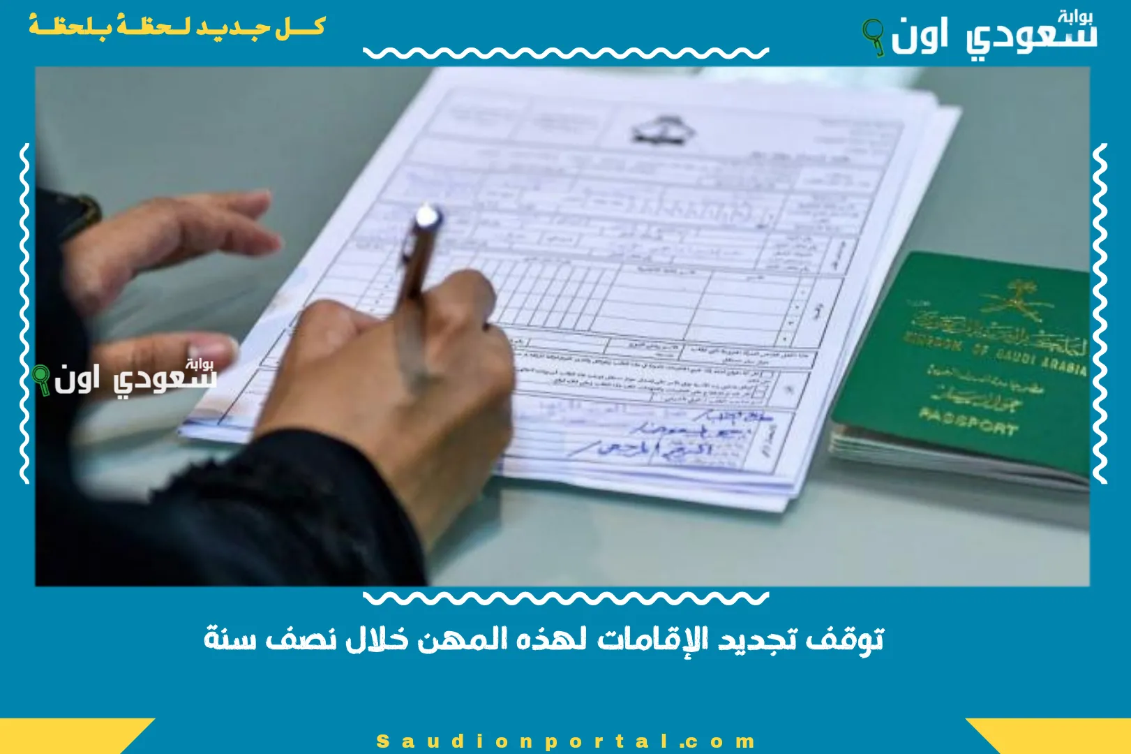 توقف تجديد الإقامات لهذه المهن خلال نصف سنة