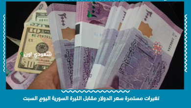 تغيرات مستمرة سعر الدولار مقابل الليرة السورية اليوم السبت
