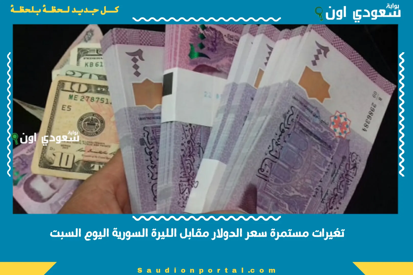 تغيرات مستمرة سعر الدولار مقابل الليرة السورية اليوم السبت