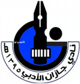 نادي جازان الأدبي