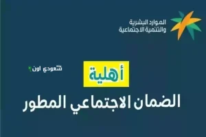 نتائج أهلية الضمان المطور للدورة 42