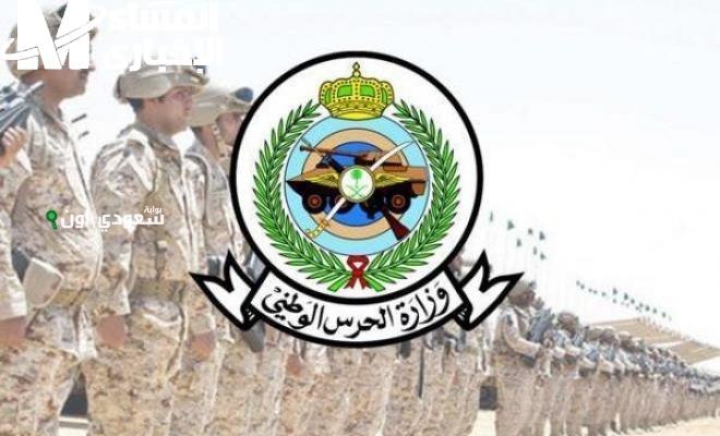 الحرس الوطني
