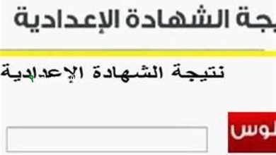 نتائج الشهادة الإعدادية