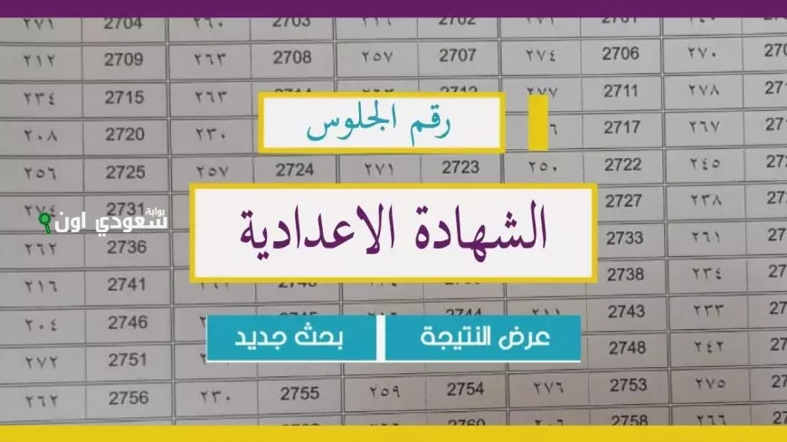 نتائج الشهادة الإعدادية 
