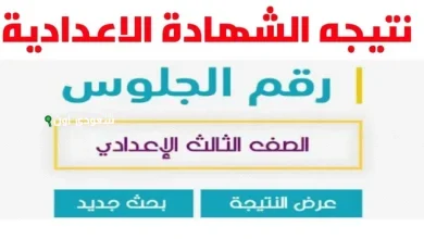 نتائج الصف الثالث الإعدادي