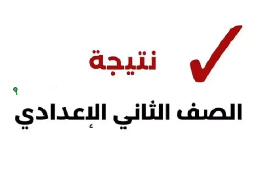 نتائج الصف الثاني الإعدادي