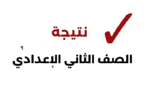 نتائج الصف الثاني الإعدادي