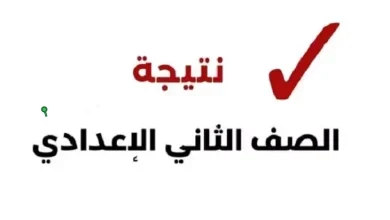 نتائج الصف الثاني الإعدادي