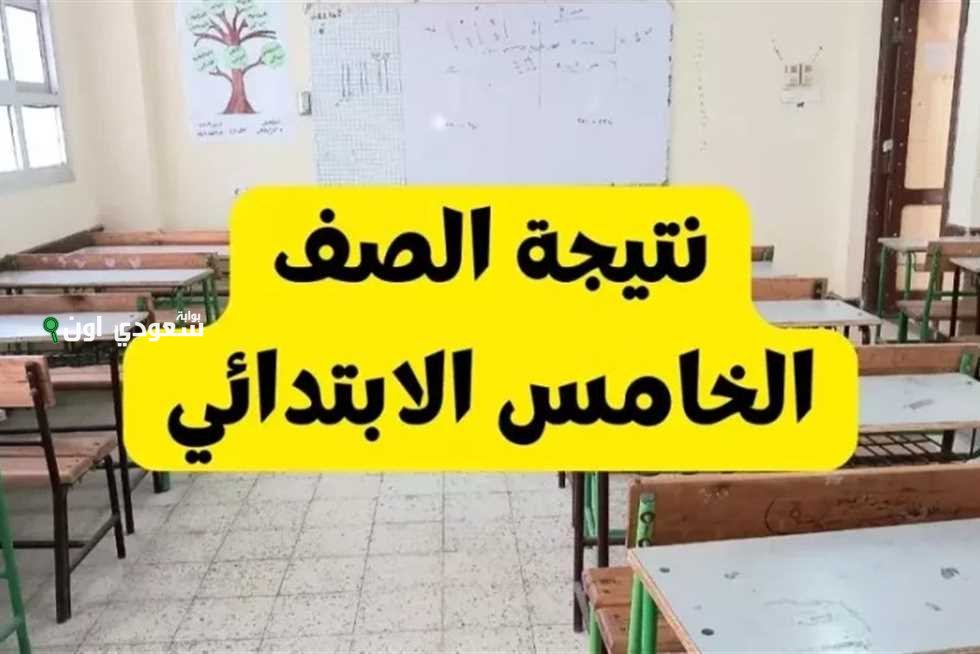 نتائج الصف الخامس الابتدائي