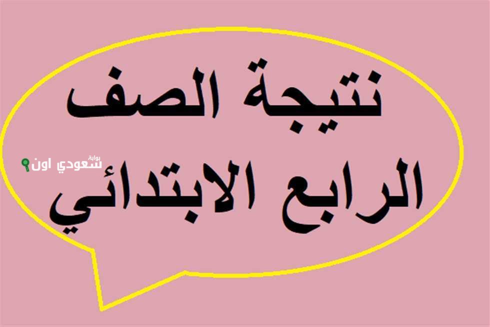 نتائج الصف الرابع الابتدائي