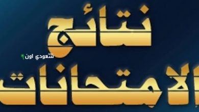 نتائج الصف السادس الابتدائي