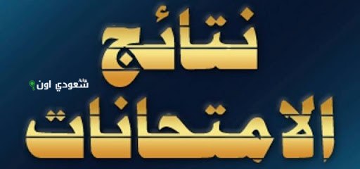 نتائج الصف السادس الابتدائي