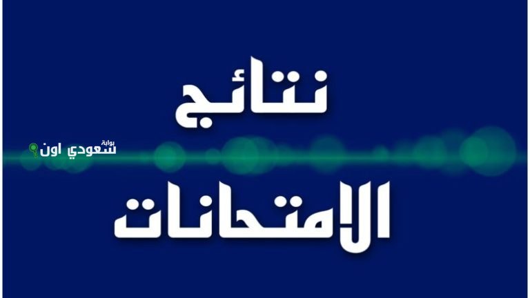 نتائج الصف السادس الابتدائي 2025 العراق