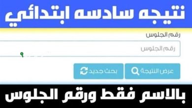 نتائج الصف السادس الابتدائي