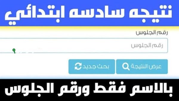 نتائج الصف السادس الابتدائي