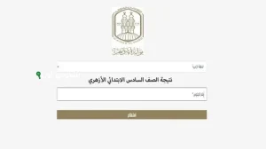 نتائج الصف السادس الابتدائي الأزهري