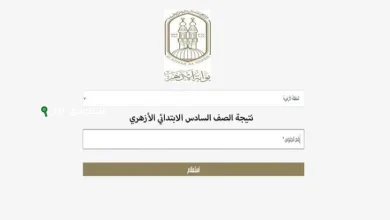 نتائج الصف السادس الابتدائي الأزهري