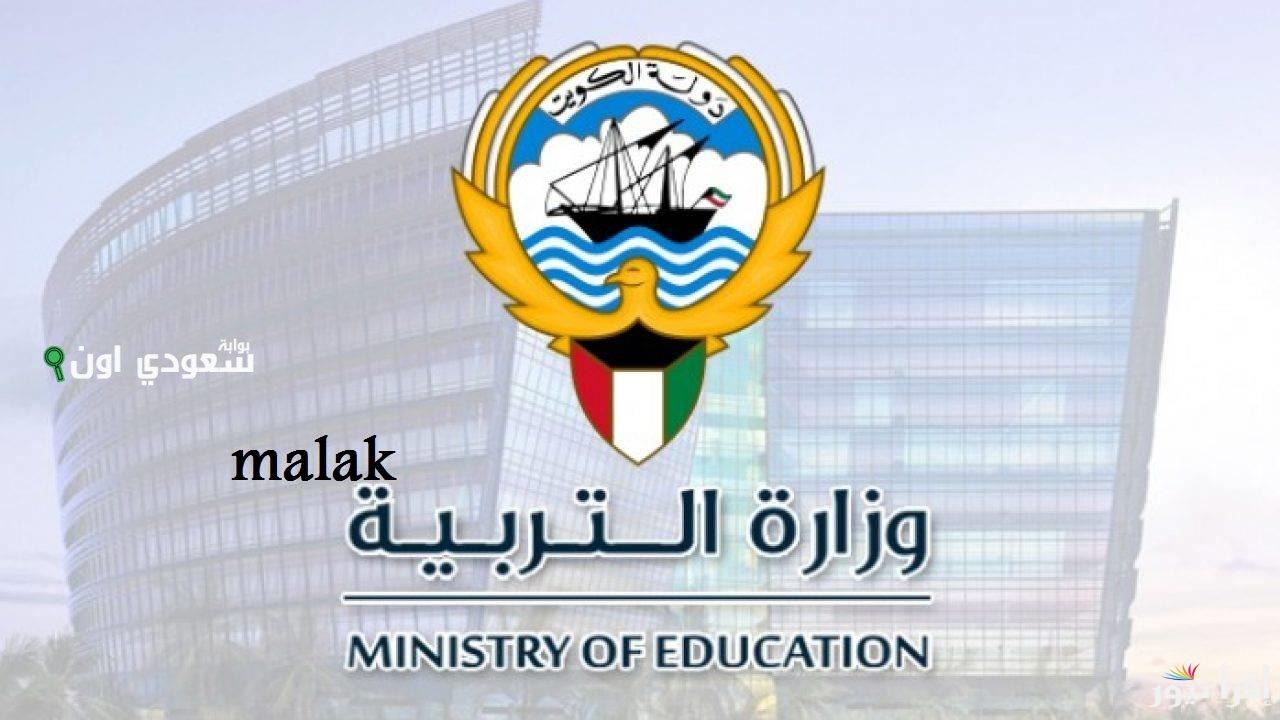 نتائج الطلاب بالاسم أو الرقم المدني في الكويت
