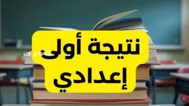 نتيجة أولى إعدادي أزهري