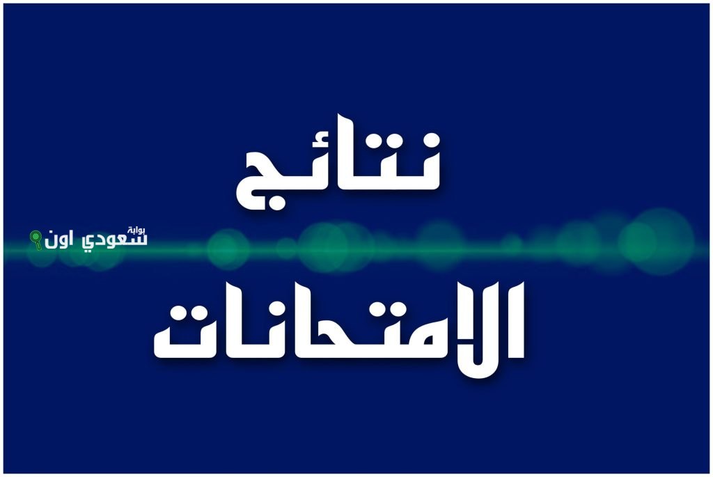 نتيجة السادس الإعدادي الدور