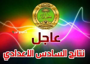 نتيجة السادس الإعدادي الدور الثاني