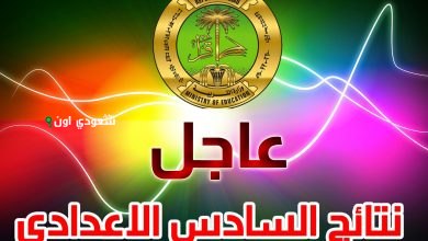 نتيجة السادس الإعدادي الدور الثاني