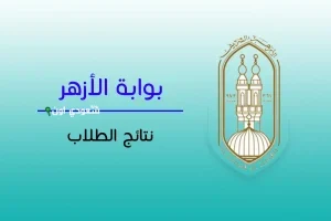 نتيجة الشهادة الإعدادية الأزهرية 2025 استعلم برقم الجلوس عبر بوابة الأزهر الشريف