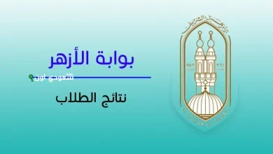 نتيجة الشهادة الإعدادية الأزهرية 2025 استعلم برقم الجلوس عبر بوابة الأزهر الشريف