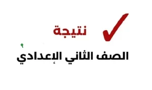 نتيجة الصف الثاني الإعدادي