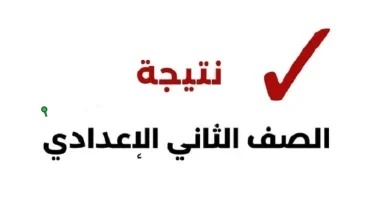 نتيجة الصف الثاني الإعدادي