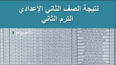نتيجة الصف الثاني الإعدادي الترم الثاني