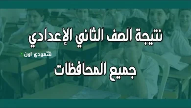 نتيجة الصف الثاني الاعدادي الترم الثاني