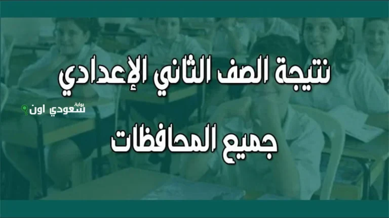 نتيجة الصف الثاني الاعدادي الترم الثاني