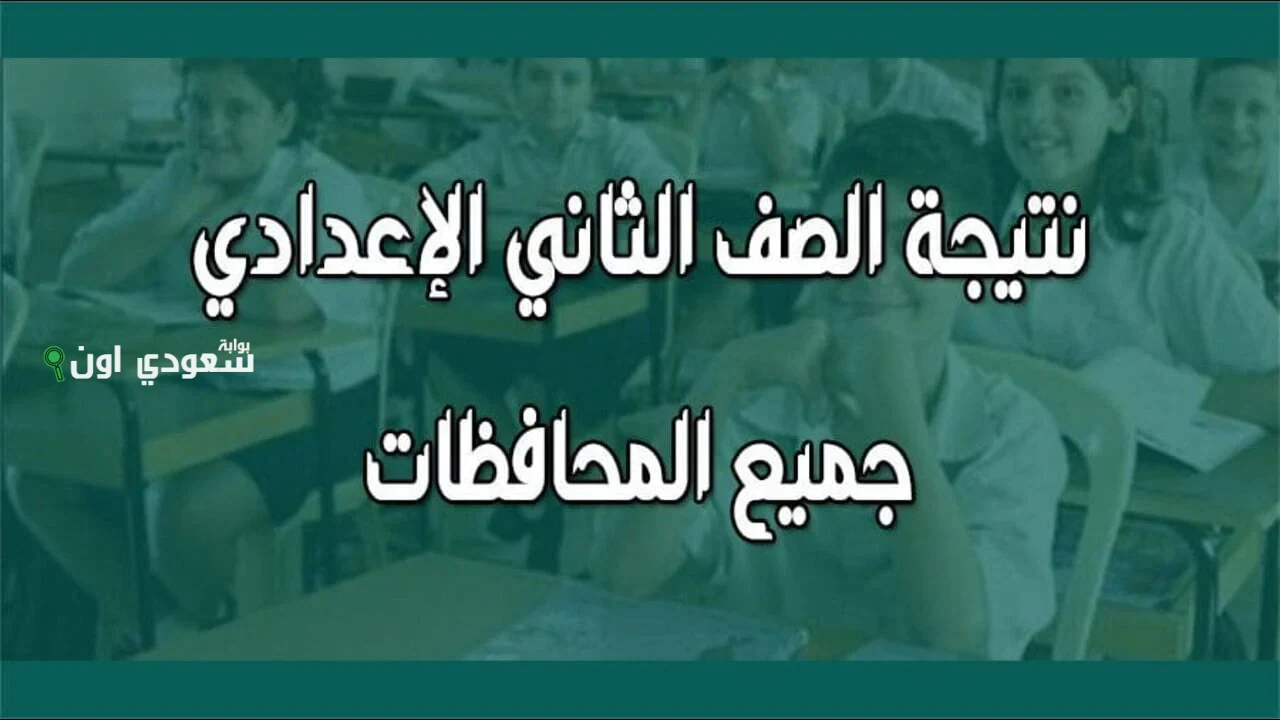 نتيجة الصف الثاني الاعدادي