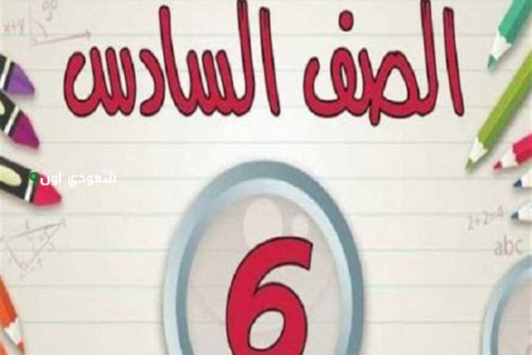 نتيجة الصف السادس الابتدائي