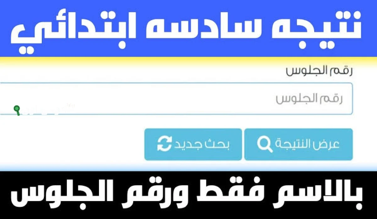 نتيجة الصف السادس الابتدائي بالاسم فقط الترم الثاني
