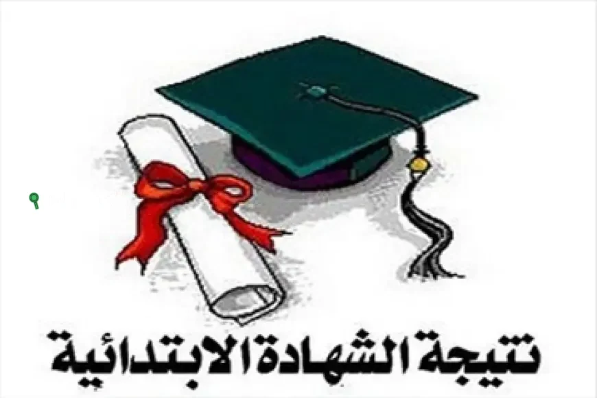 نتيجة الصف السادس الابتدائي